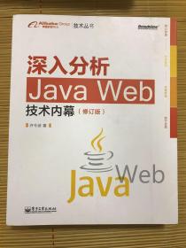 深入分析Java Web技术内幕（修订版）