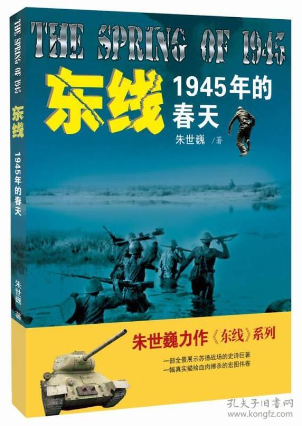 东线:1945年的春天