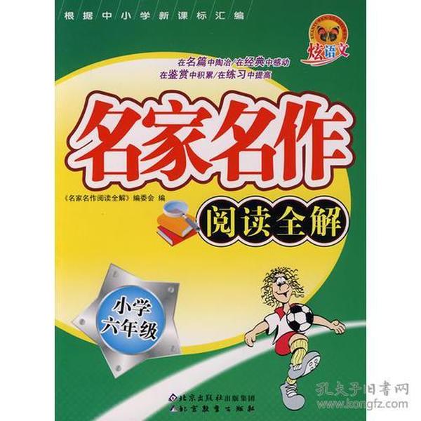 名家名作阅读全解（小学六年级）