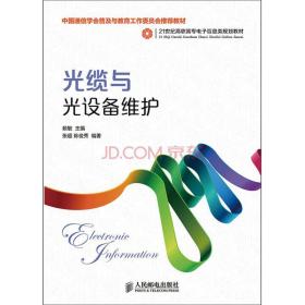 光缆与光设备维护(中国通信学会普及与教育工作委员会推荐教材)