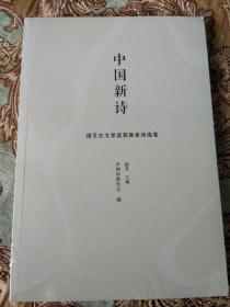 中国新诗—诺贝尔文学奖诗歌获奖作品