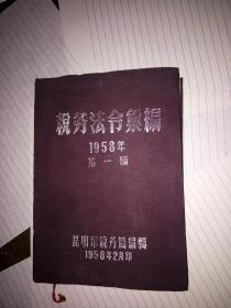 1958年税务法令汇编【第一辑】