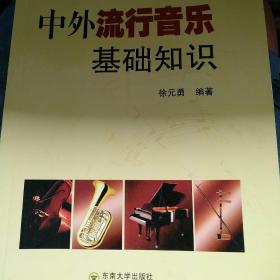 中外流行音乐基础知识