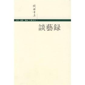 谈艺录ISBN9787108027498/出版社：三联