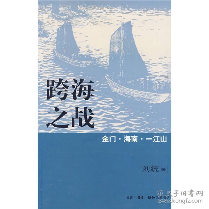 跨海之战：金门·海南·一江山(16开平装 全1册)