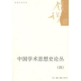 钱穆作品系列：中国学术思想史论丛[  四]