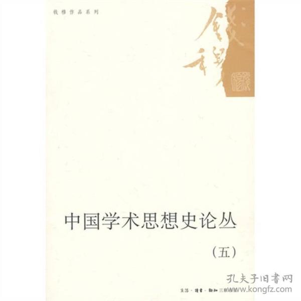 中国学术思想史论丛（五）A20