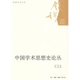 钱穆作品系列：中国学术思想史论丛[三]