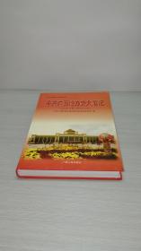 中共广西地方史资料丛书：中共广西地方史大事记（1949年12月—1999年12月）（印数：1500册）