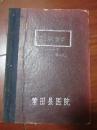 苏联医学1954（1-6号合售）