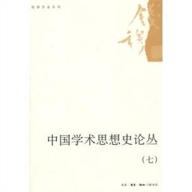 钱穆作品系列：中国学术思想史论丛[七]