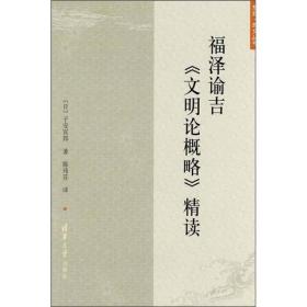 福泽谕吉《文明论概略》精读