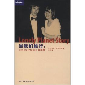 当我们旅行：Lonely Planet的故事