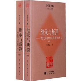 继承与叛逆：现代科学为何出现于西方(上下)