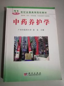 21世纪全国高等院校教材：中药养护学