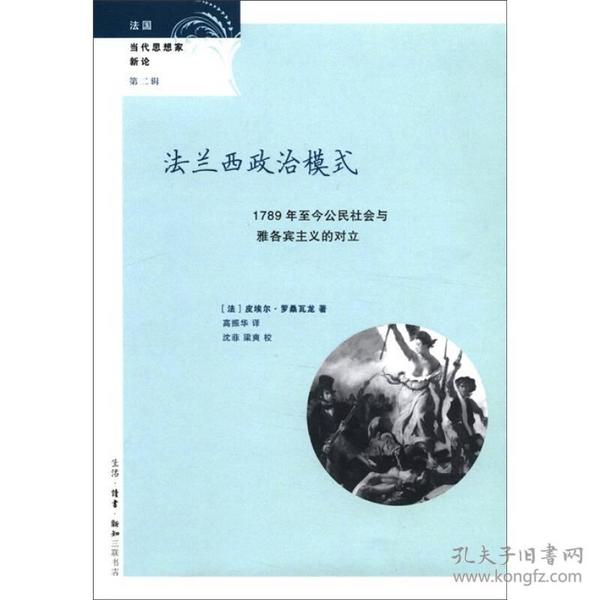 法兰西政治模式：1789年至今公民社会与雅各宾主义的对立