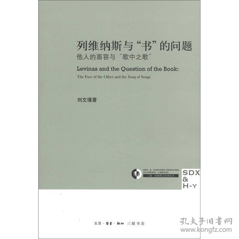 列维纳斯与“书”的问题：他人的面容与“歌中之歌”