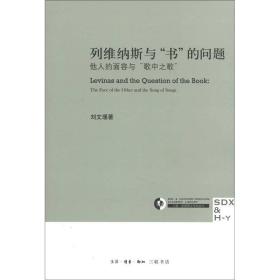 列维纳斯与“书”的问题：他人的面容与“歌中之歌”