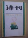 诗刊1984年第8期：青春诗会专号