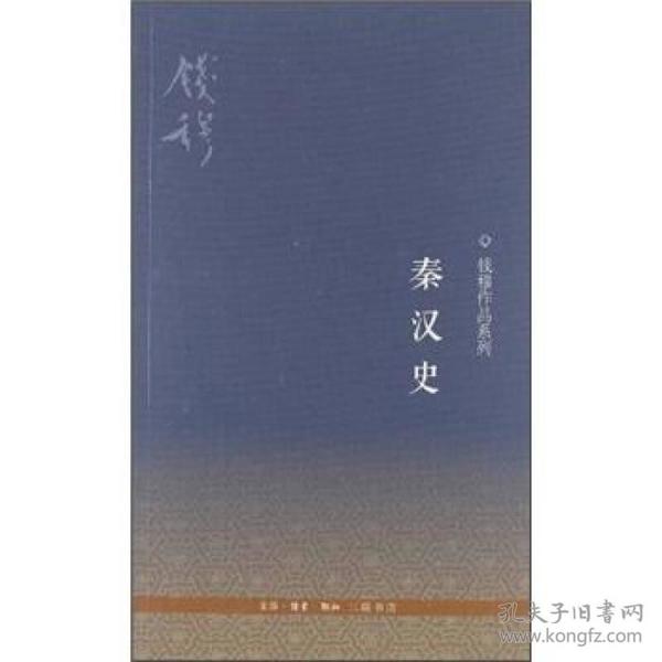 钱穆作品系列：秦汉史