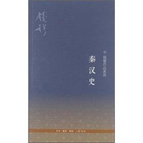 钱穆作品系列：秦汉史