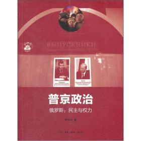 正版包邮-微残9品-锯口-普京政治（三联书店签章版）FC9787108040497生活.读书.新知三联书店李鸿谷