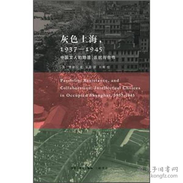 绝版好书·灰色上海，1937－1945：中国文人的隐退、反抗与合作*全新原装未拆