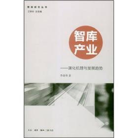 智库研究丛书·智库产业：演化机理与发展趋势