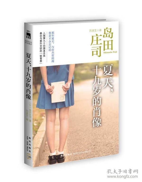 夏天,十九岁的肖像：岛田庄司作品集37