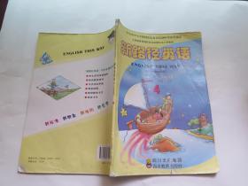 义务教育课程标准实验教科书小学英语 新路径英语 学生用书（4）