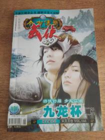 今古传奇武侠版2007年6月月末版