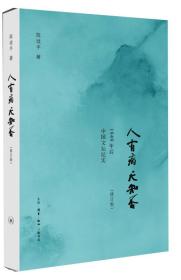 人有病，天知否：1949年后中国文坛纪实（签名版）