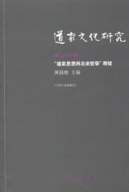 道家文化研究（第26辑）：“道家思想与北宋哲学”专号（繁体版）
