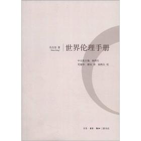 世界伦理手册A19,C20 （瑞士）孔汉思　著,邓建华,廖恒　译 生活.