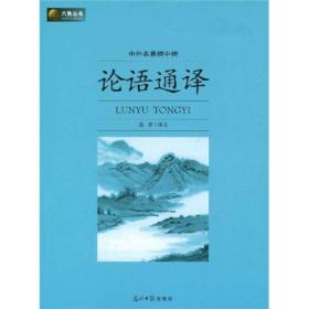·中外名著榜中榜：论语通译