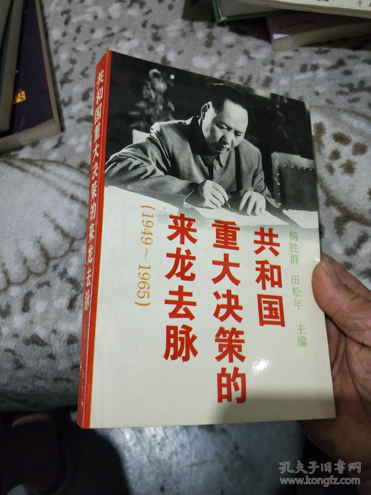 共和国重大决策的来龙去脉:1949～1965