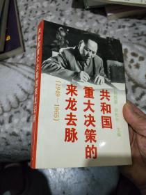 共和国重大决策的来龙去脉:1949～1965