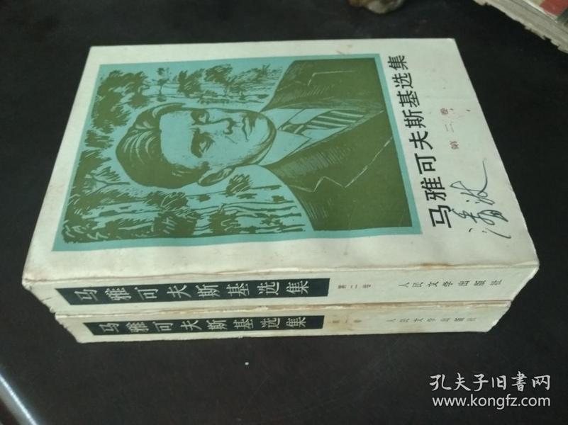 马雅可夫斯基选集，第1,2卷