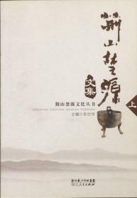 荆山楚源文集.上