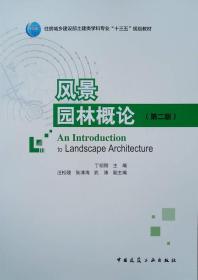 风景园林概论 丁绍刚 中国建筑工业出版社 9787112219711