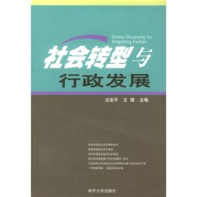 社会转型与行政发展