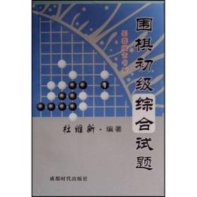 蜀蓉棋艺书系：围棋初级综合试题