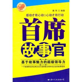 首席故事官:基于故事魅力的超级领导力