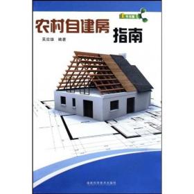 农村自建房指南