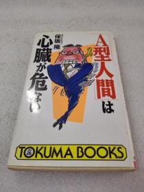 《「A型人間」は心臓が危ない》（株）徳間書店 1991年1版1印 平装1册全