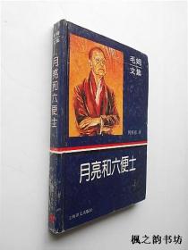 毛姆文集：月亮和六便士（傅惟慈译 32开精装本 上海译文出版社1995年1版1印 仅印6000册 正版私藏）