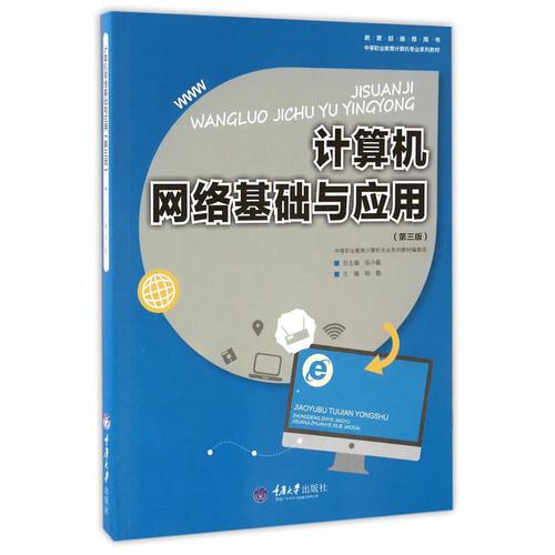计算机网络基础与应用