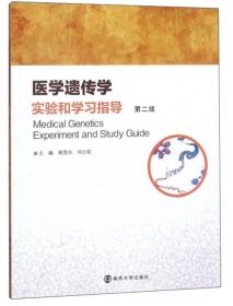 医学遗传学实验和学习指导、