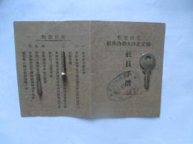 有限责任-国立北洋大学合作社社员手折