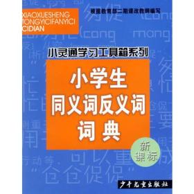 小学生同义词反义词词典(新课标)/小灵通学习工具箱系列